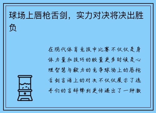 球场上唇枪舌剑，实力对决将决出胜负