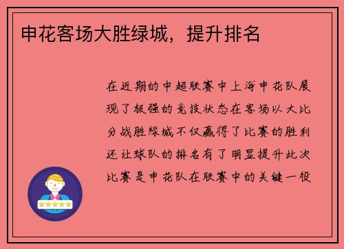 申花客场大胜绿城，提升排名