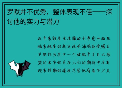 罗默并不优秀，整体表现不佳——探讨他的实力与潜力