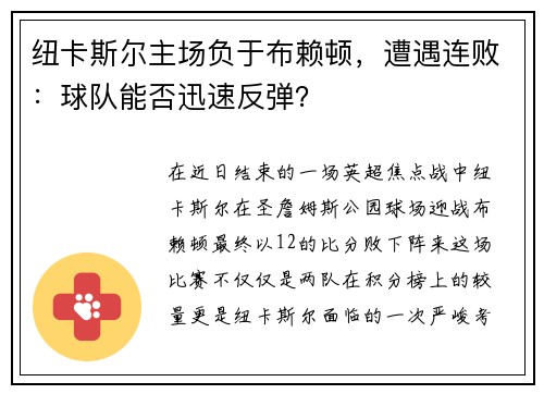 纽卡斯尔主场负于布赖顿，遭遇连败：球队能否迅速反弹？