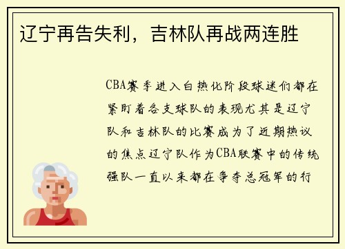 辽宁再告失利，吉林队再战两连胜