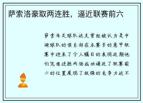 萨索洛豪取两连胜，逼近联赛前六