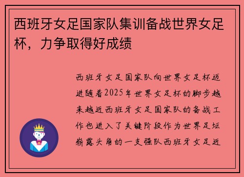 西班牙女足国家队集训备战世界女足杯，力争取得好成绩