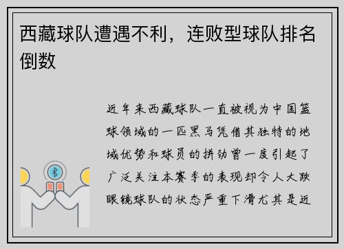 西藏球队遭遇不利，连败型球队排名倒数