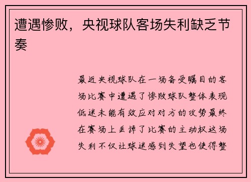 遭遇惨败，央视球队客场失利缺乏节奏