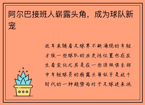 阿尔巴接班人崭露头角，成为球队新宠
