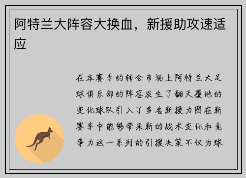 阿特兰大阵容大换血，新援助攻速适应