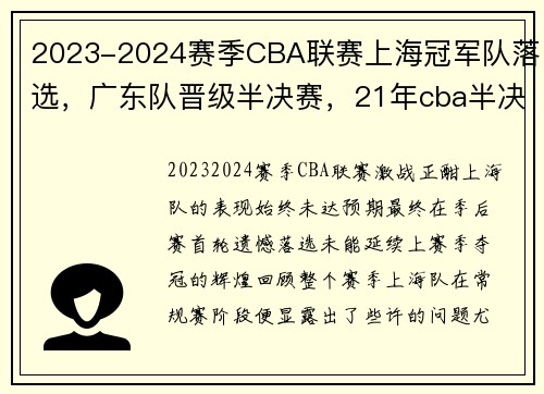 2023-2024赛季CBA联赛上海冠军队落选，广东队晋级半决赛，21年cba半决赛打几场