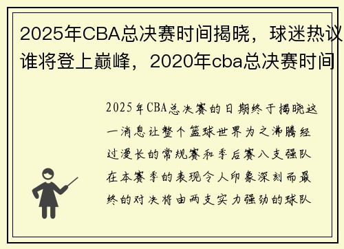 2025年CBA总决赛时间揭晓，球迷热议谁将登上巅峰，2020年cba总决赛时间