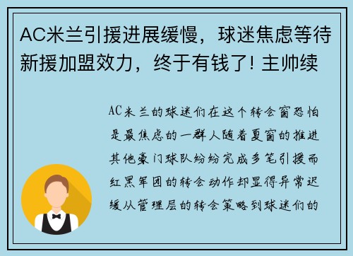 AC米兰引援进展缓慢，球迷焦虑等待新援加盟效力，终于有钱了! 主帅续约新援补强的ac米兰热闹重建中