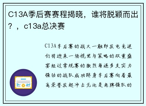 C13A季后赛赛程揭晓，谁将脱颖而出？，c13a总决赛