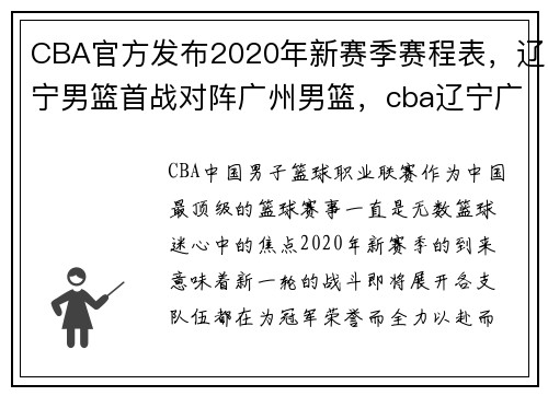 CBA官方发布2020年新赛季赛程表，辽宁男篮首战对阵广州男篮，cba辽宁广东男篮赛事