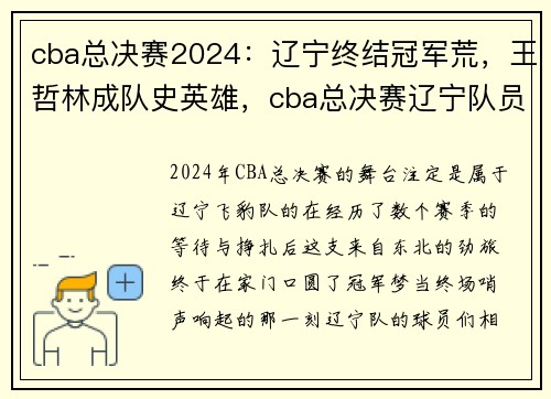 cba总决赛2024：辽宁终结冠军荒，王哲林成队史英雄，cba总决赛辽宁队员名单