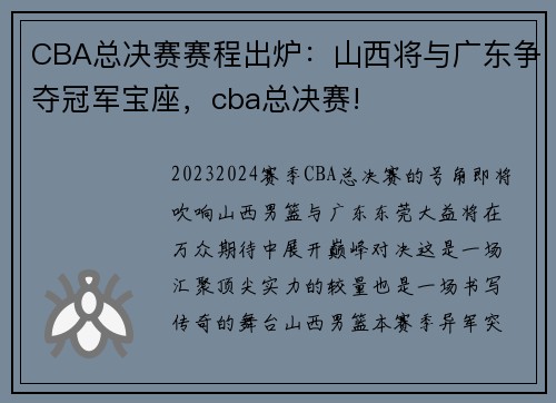 CBA总决赛赛程出炉：山西将与广东争夺冠军宝座，cba总决赛!