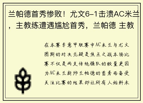 兰帕德首秀惨败！尤文6-1击溃AC米兰，主教练遭遇尴尬首秀，兰帕德 主教练