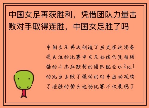 中国女足再获胜利，凭借团队力量击败对手取得连胜，中国女足胜了吗
