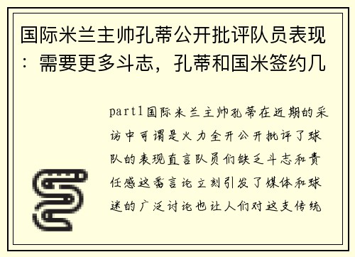 国际米兰主帅孔蒂公开批评队员表现：需要更多斗志，孔蒂和国米签约几年