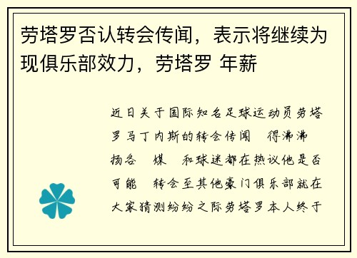 劳塔罗否认转会传闻，表示将继续为现俱乐部效力，劳塔罗 年薪