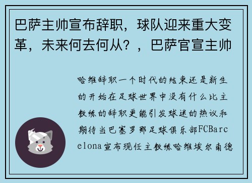 巴萨主帅宣布辞职，球队迎来重大变革，未来何去何从？，巴萨官宣主帅下课 新闻