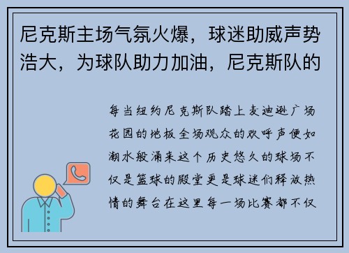 尼克斯主场气氛火爆，球迷助威声势浩大，为球队助力加油，尼克斯队的主场