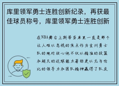 库里领军勇士连胜创新纪录，再获最佳球员称号，库里领军勇士连胜创新纪录,再获最佳球员称号的是谁