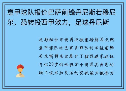 意甲球队报价巴萨前锋丹尼斯若穆尼尔，恐转投西甲效力，足球丹尼斯