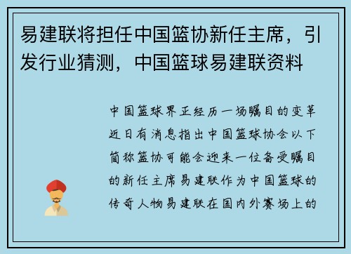 易建联将担任中国篮协新任主席，引发行业猜测，中国篮球易建联资料