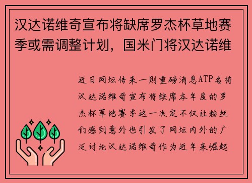 汉达诺维奇宣布将缺席罗杰杯草地赛季或需调整计划，国米门将汉达诺维奇什么水平