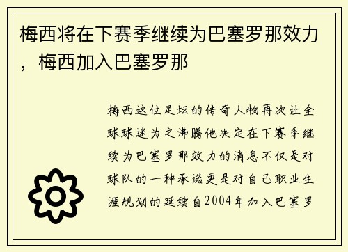 梅西将在下赛季继续为巴塞罗那效力，梅西加入巴塞罗那