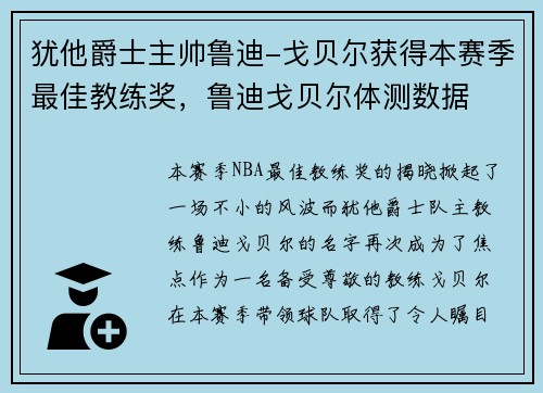 犹他爵士主帅鲁迪-戈贝尔获得本赛季最佳教练奖，鲁迪戈贝尔体测数据