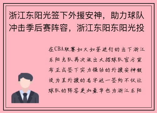 浙江东阳光签下外援安神，助力球队冲击季后赛阵容，浙江东阳东阳光投资项目
