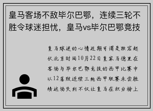 皇马客场不敌毕尔巴鄂，连续三轮不胜令球迷担忧，皇马vs毕尔巴鄂竞技预测