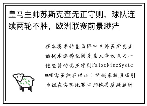 皇马主帅苏斯克查无正守则，球队连续两轮不胜，欧洲联赛前景渺茫