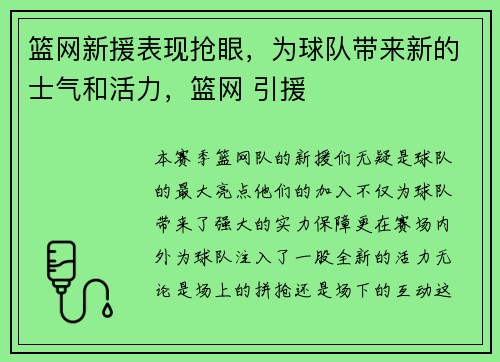 篮网新援表现抢眼，为球队带来新的士气和活力，篮网 引援