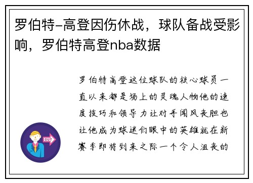 罗伯特-高登因伤休战，球队备战受影响，罗伯特高登nba数据