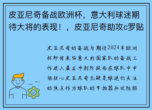 皮亚尼奇备战欧洲杯，意大利球迷期待大将的表现！，皮亚尼奇助攻c罗贴地斩