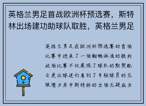 英格兰男足首战欧洲杯预选赛，斯特林出场建功助球队取胜，英格兰男足官网
