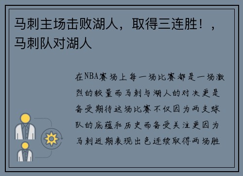 马刺主场击败湖人，取得三连胜！，马刺队对湖人