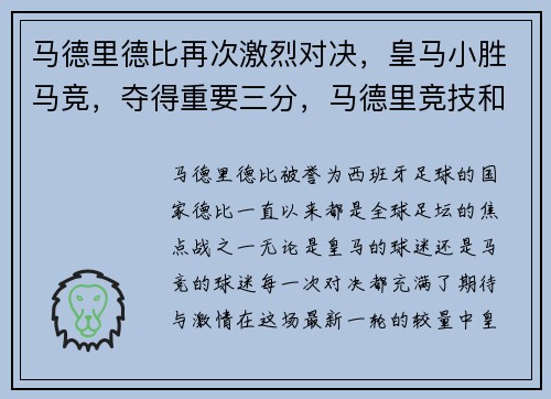 马德里德比再次激烈对决，皇马小胜马竞，夺得重要三分，马德里竞技和皇家马德里历史比分
