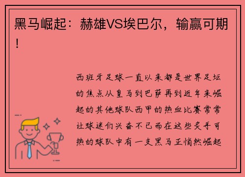 黑马崛起：赫雄VS埃巴尔，输赢可期！