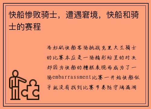 快船惨败骑士，遭遇窘境，快船和骑士的赛程