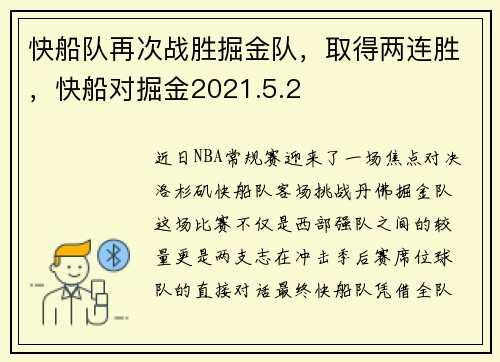 快船队再次战胜掘金队，取得两连胜，快船对掘金2021.5.2