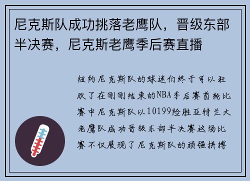 尼克斯队成功挑落老鹰队，晋级东部半决赛，尼克斯老鹰季后赛直播