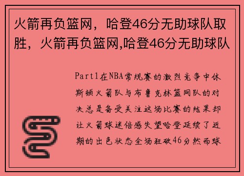 火箭再负篮网，哈登46分无助球队取胜，火箭再负篮网,哈登46分无助球队取胜