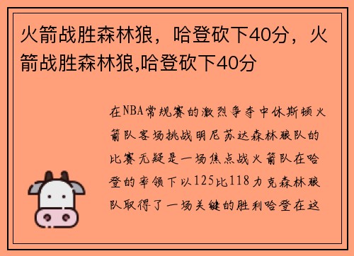 火箭战胜森林狼，哈登砍下40分，火箭战胜森林狼,哈登砍下40分