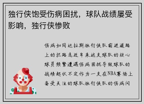 独行侠饱受伤病困扰，球队战绩屡受影响，独行侠惨败
