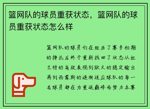篮网队的球员重获状态，篮网队的球员重获状态怎么样