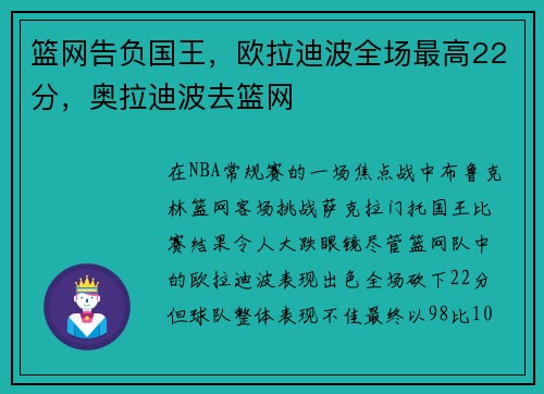 篮网告负国王，欧拉迪波全场最高22分，奥拉迪波去篮网