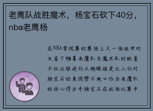 老鹰队战胜魔术，杨宝石砍下40分，nba老鹰杨