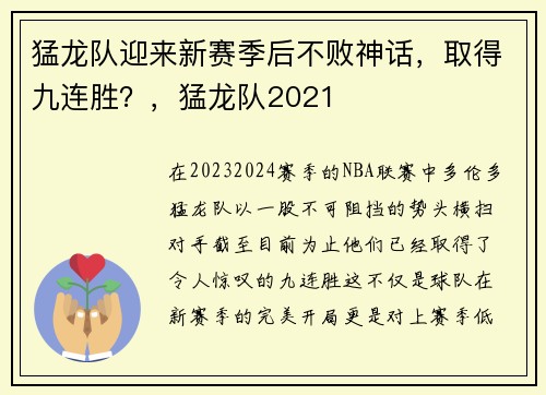 猛龙队迎来新赛季后不败神话，取得九连胜？，猛龙队2021